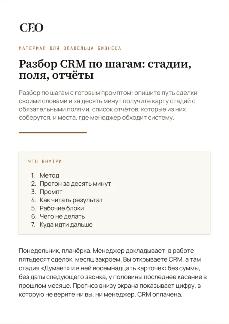 Первая страница материала «Разбор CRM по шагам: стадии, поля, отчёты»