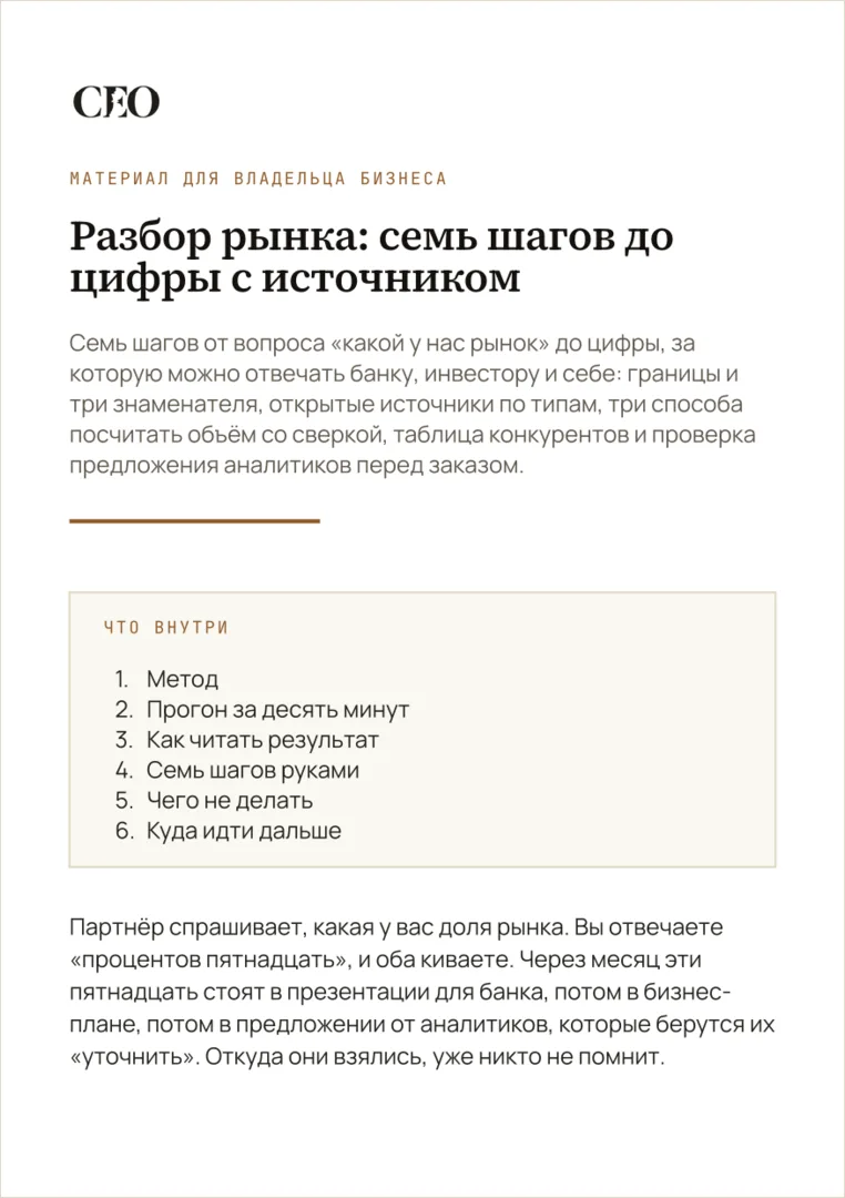 Первая страница материала «Разбор рынка: семь шагов до цифры с источником»