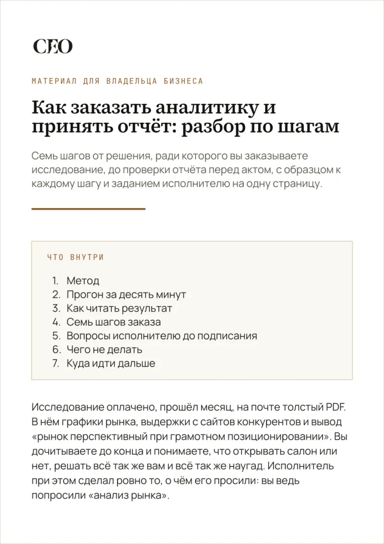 Первая страница материала «Как заказать аналитику и принять отчёт: разбор по шагам»
